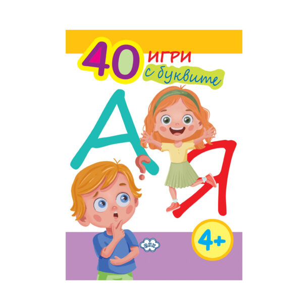 40 игри с буквите