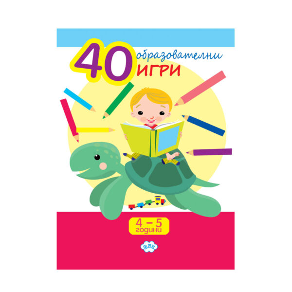 40 образователни игри 4-5 години