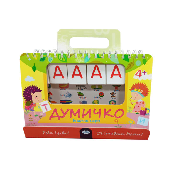 Думичко - книжка игра