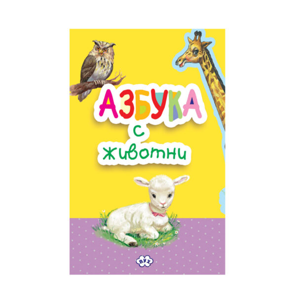 Азбука с животни (книжка хармоника)