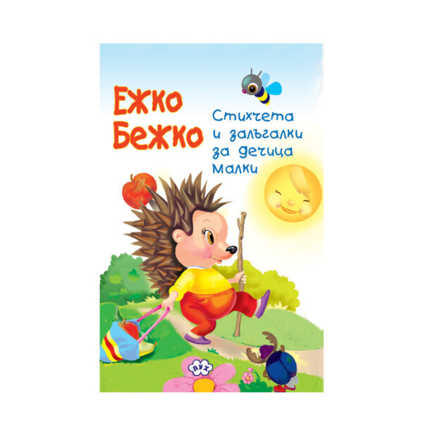 Ежко Бежко (книжка хармоника)