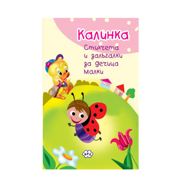 Калинка (книжка хармоника)