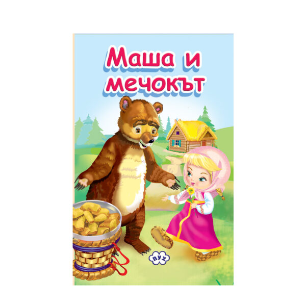 Маша и мечокът (книжка хармоника)