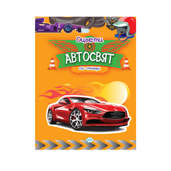 Автосвят  (със стикери)