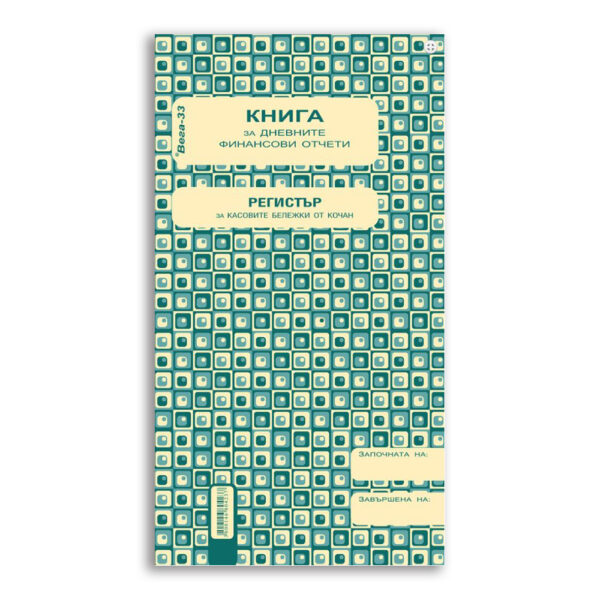 Книга за касов апарат, 2/3 А4, 368 стр.