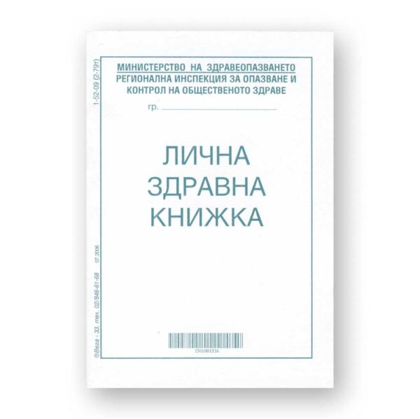 Лична здравна книжка, А7 брошура 8 л., офсет