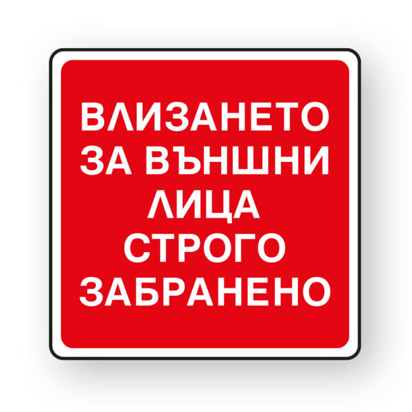 Пиктограма Забрана влизане на външни лица