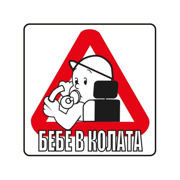 Пиктограма Бебе в колата