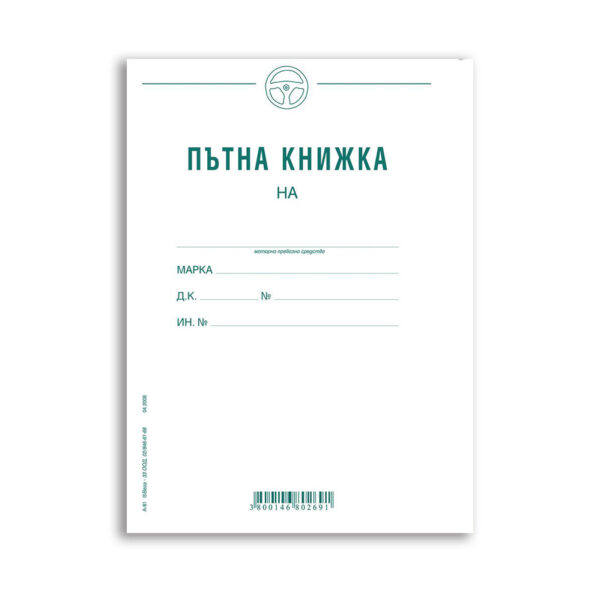 Пътна книжка, месечна, А5, 20 л., в-к