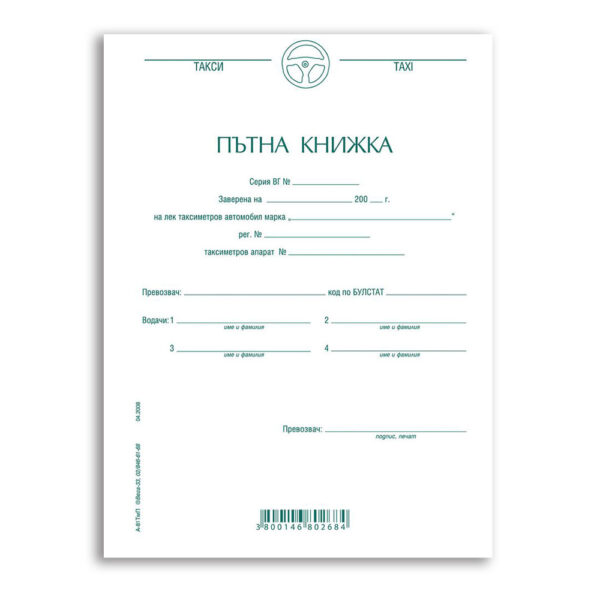 Пътна книжка за таксиметров автомобил, А6, 26 л.